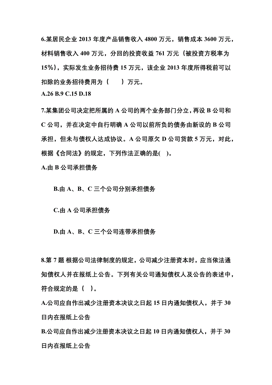 辽宁省辽阳市中级会计职称经济法预测试题(含答案)_第3页