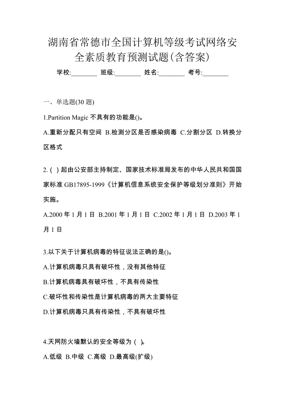 湖南省常德市全国计算机等级考试网络安全素质教育预测试题(含答案)_第1页