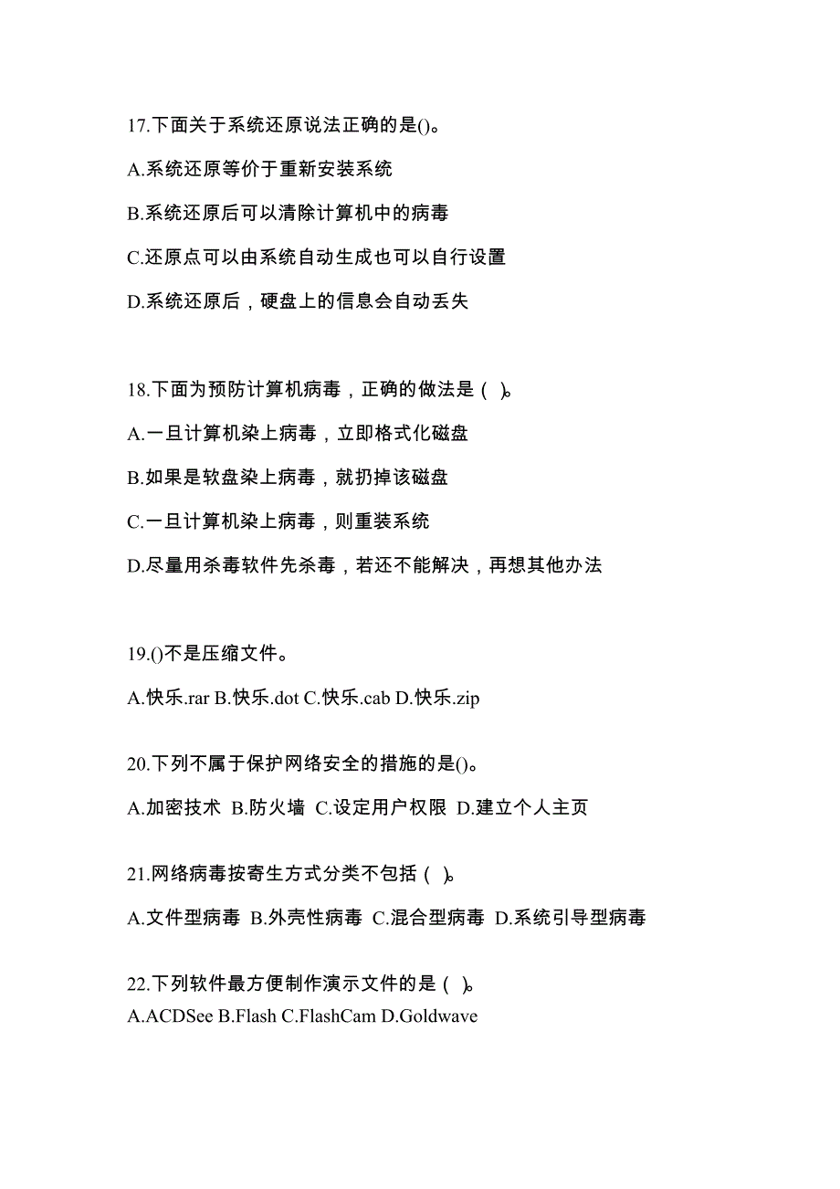 湖南省常德市全国计算机等级考试网络安全素质教育预测试题(含答案)_第4页