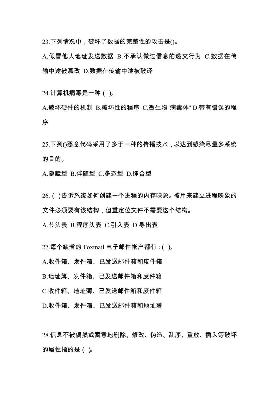 湖南省常德市全国计算机等级考试网络安全素质教育预测试题(含答案)_第5页