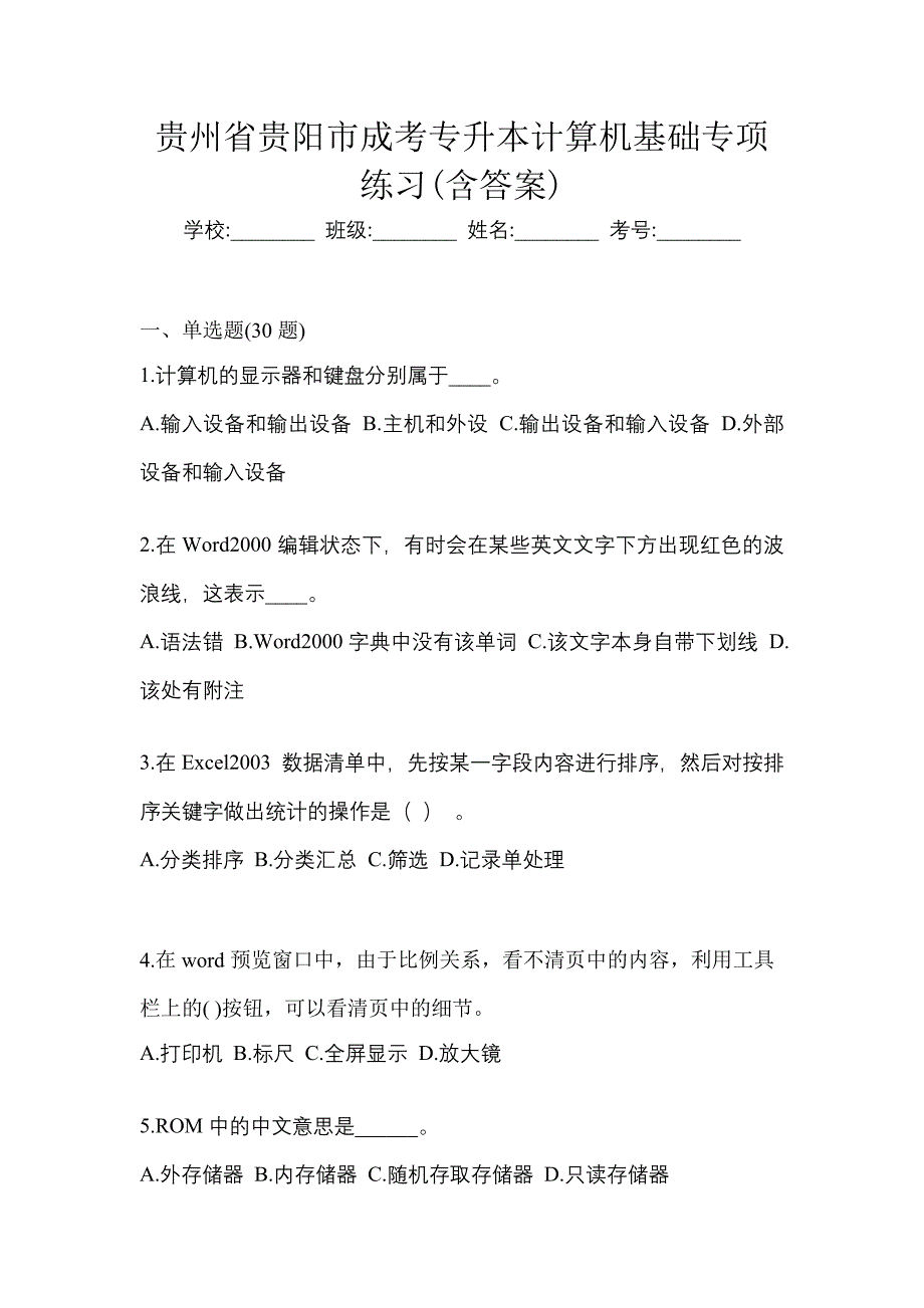 贵州省贵阳市成考专升本计算机基础专项练习(含答案)_第1页