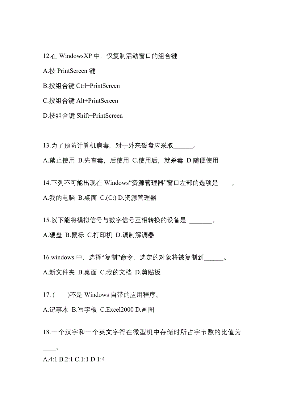 贵州省贵阳市成考专升本计算机基础专项练习(含答案)_第3页