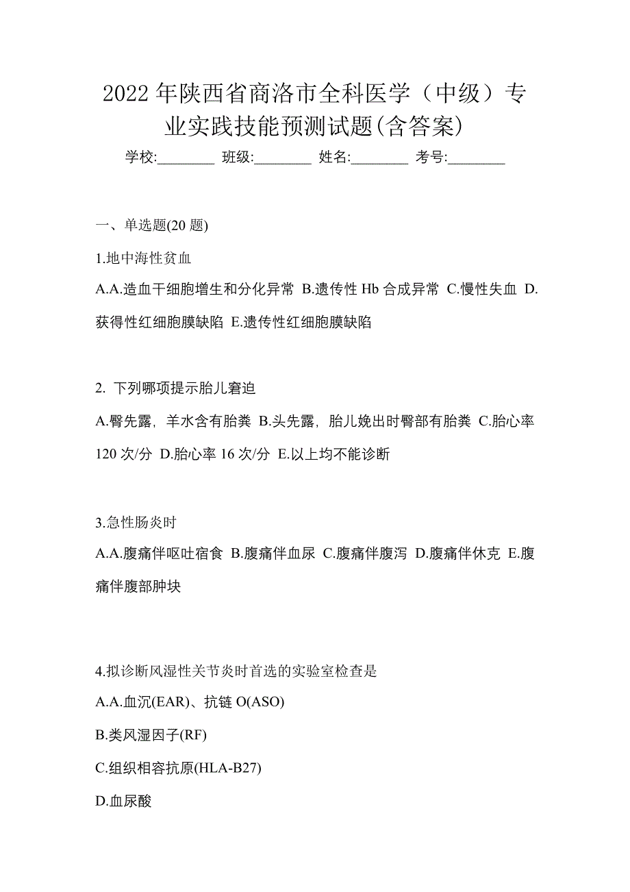 2022年陕西省商洛市全科医学（中级）专业实践技能预测试题(含答案)_第1页