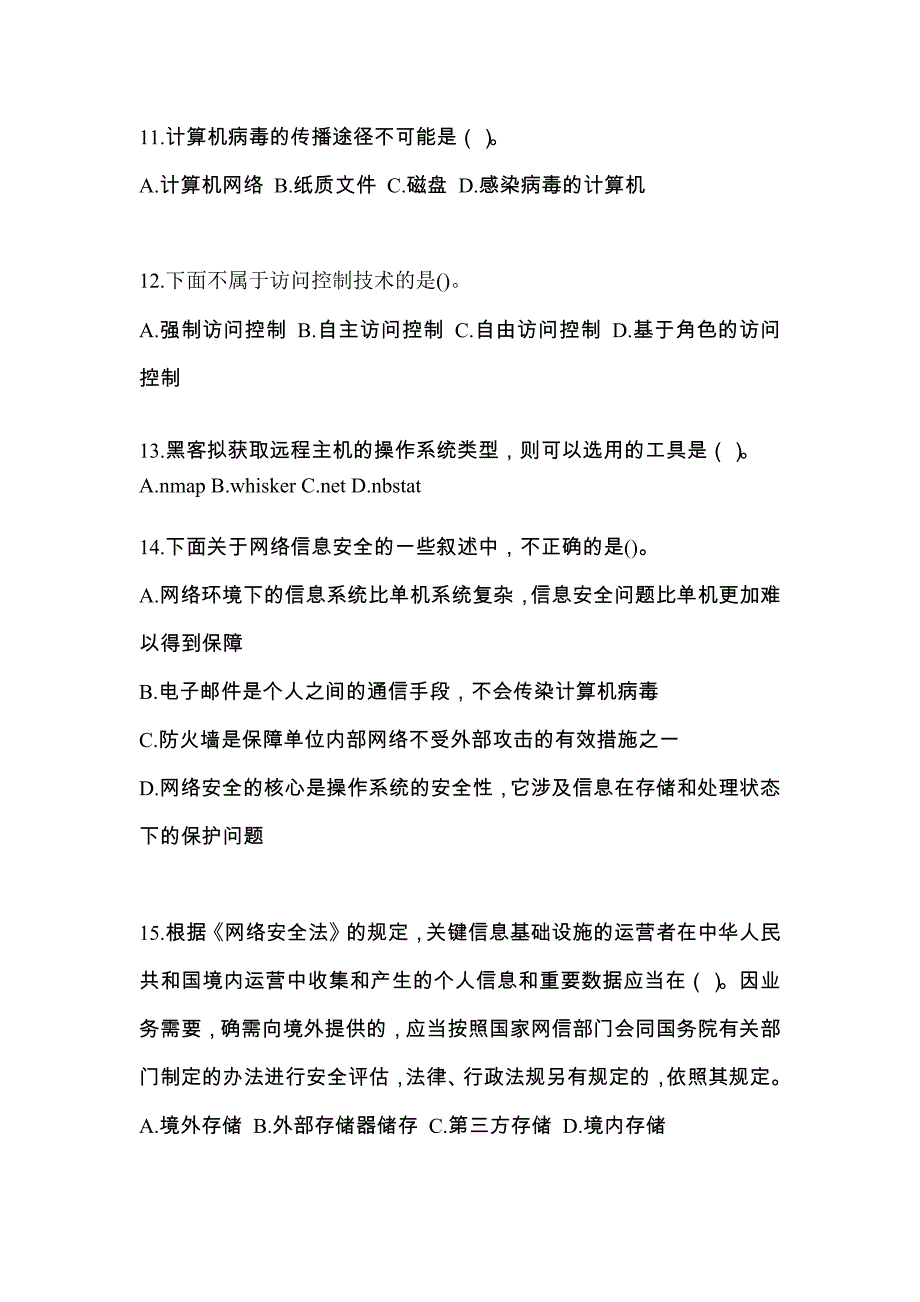 内蒙古自治区鄂尔多斯市全国计算机等级考试网络安全素质教育预测试题(含答案)_第3页