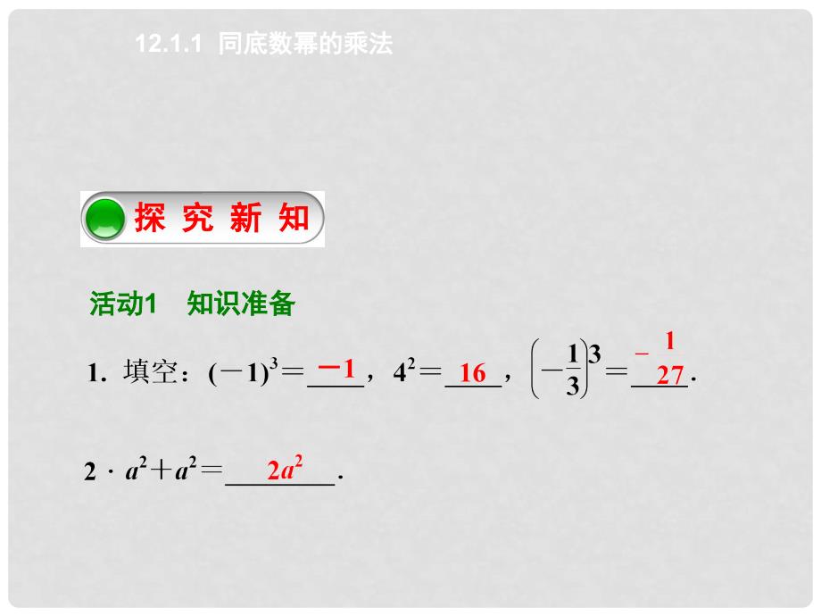 原八年级数学上册 12.1.1 同底数幂的乘法课件 （新版）华东师大版_第2页