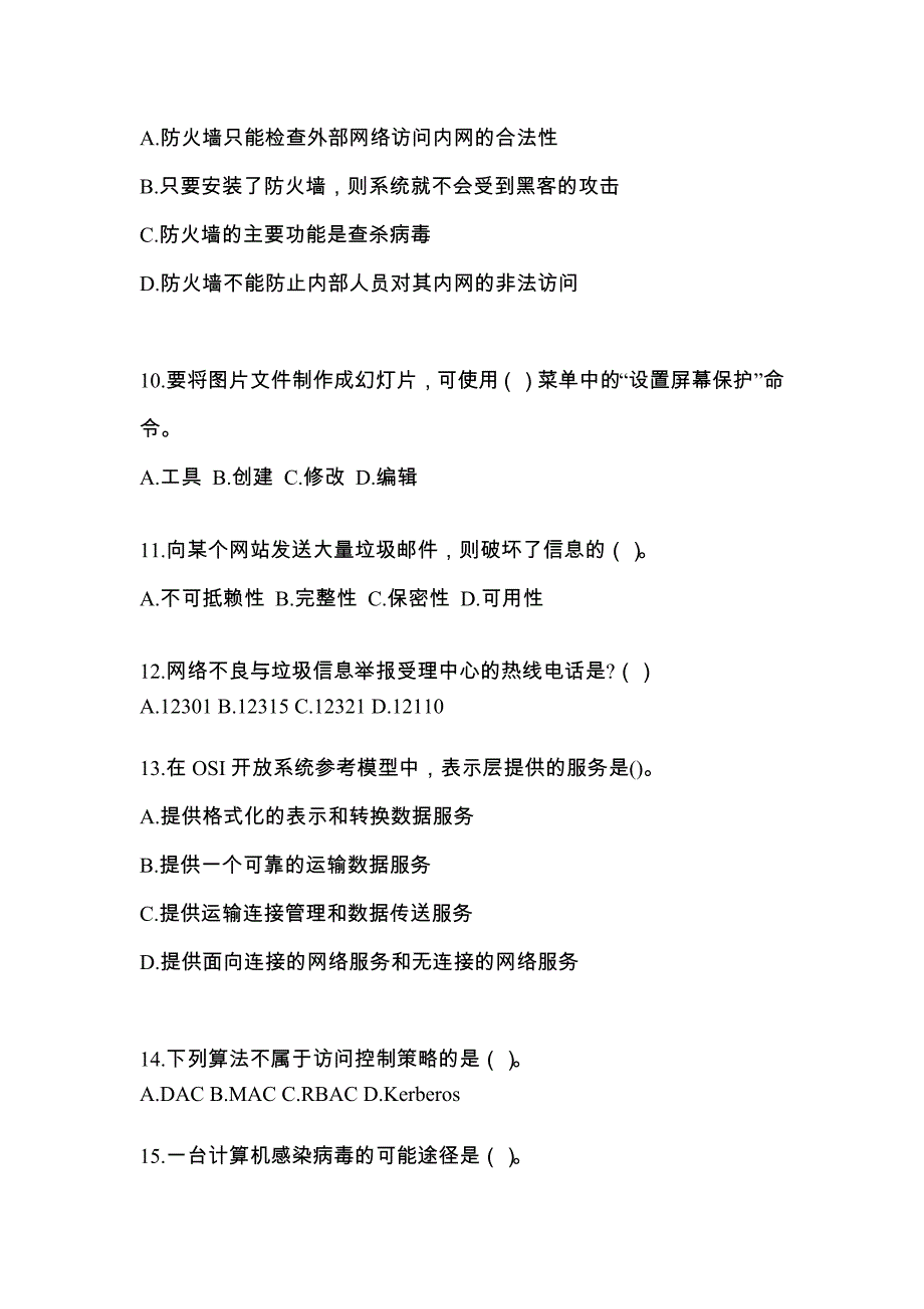 2022年福建省莆田市全国计算机等级考试网络安全素质教育重点汇总（含答案）_第3页