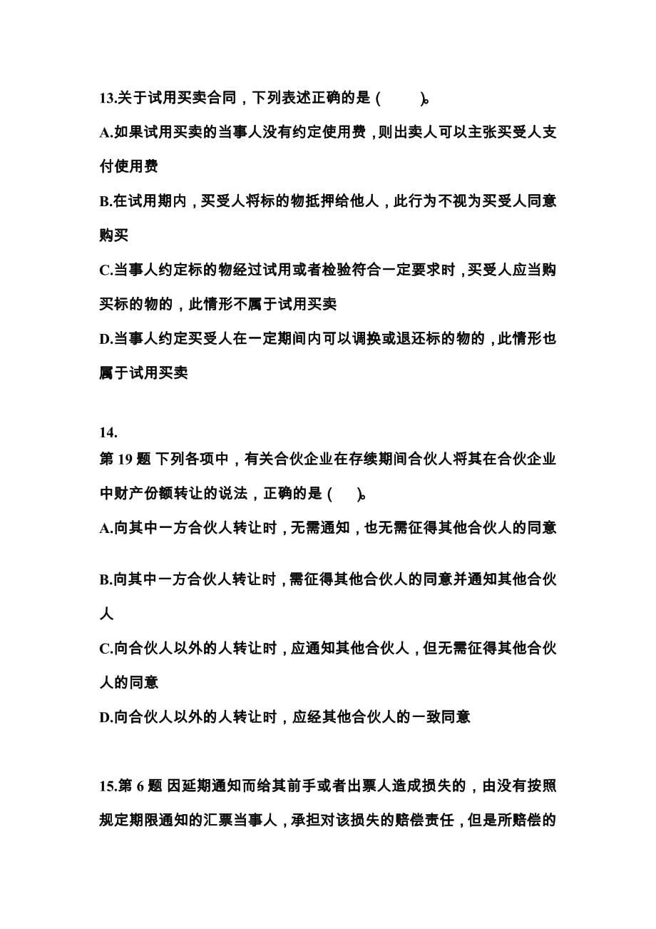 河北省沧州市中级会计职称经济法专项练习(含答案)_第5页