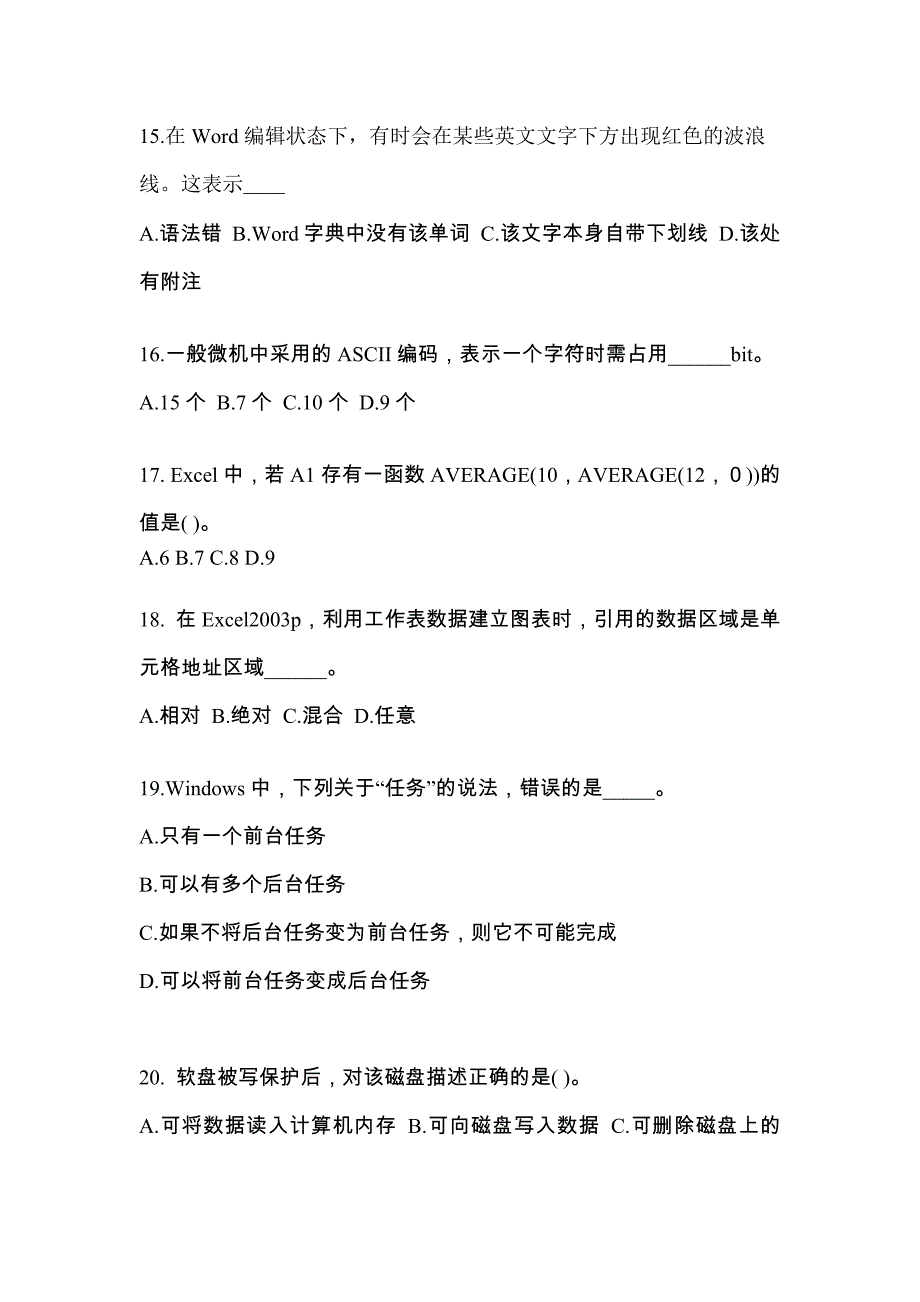 2022年河南省南阳市成考专升本计算机基础真题(含答案)_第4页