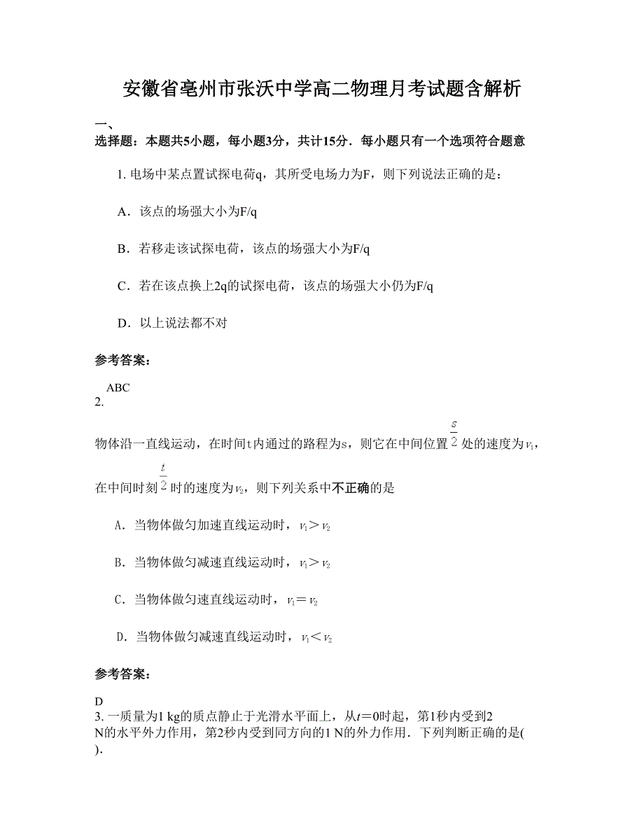安徽省亳州市张沃中学高二物理月考试题含解析_第1页