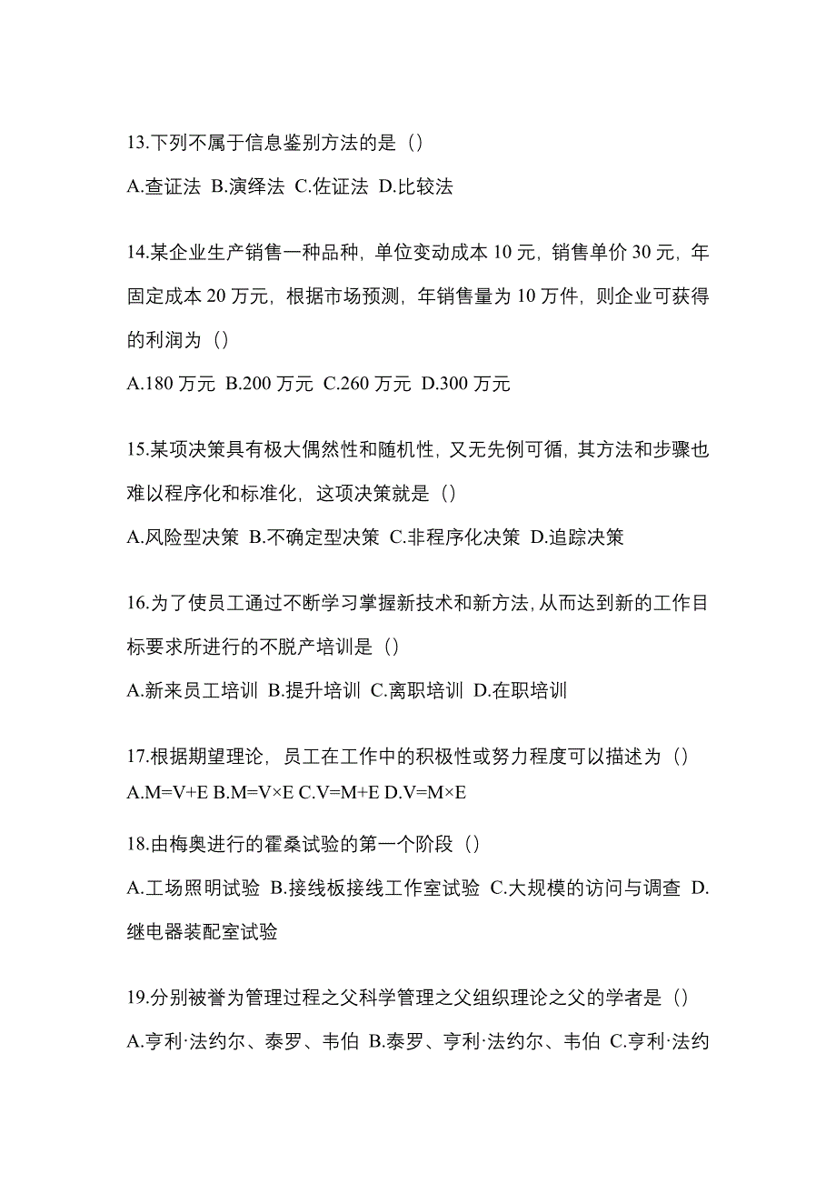 2022年广东省茂名市统考专升本管理学重点汇总（含答案）_第3页