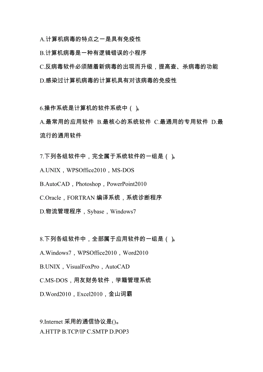 黑龙江省伊春市全国计算机等级考试计算机基础及WPS Office应用预测试题(含答案)_第2页