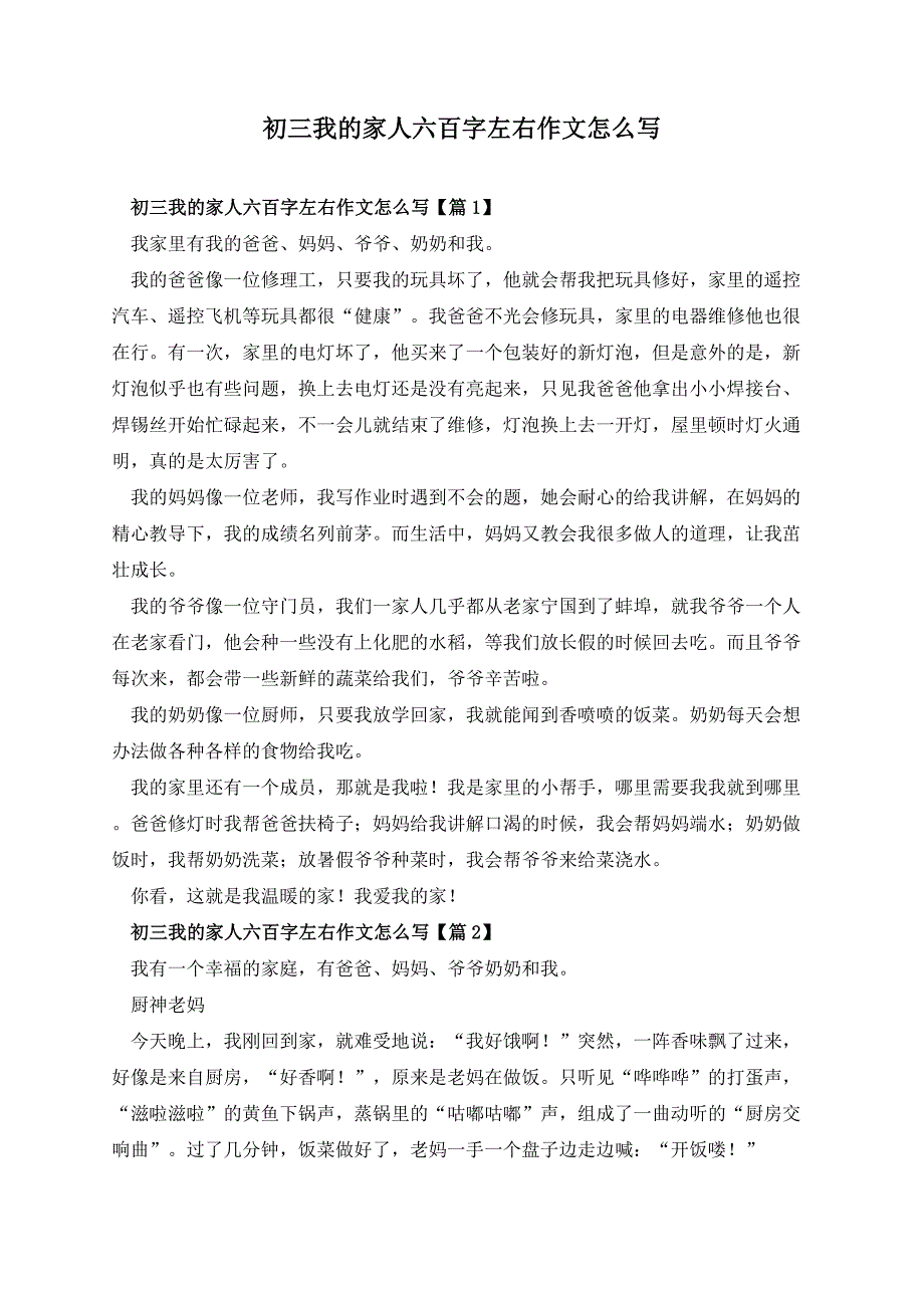 初三我的家人六百字左右作文怎么写_第1页