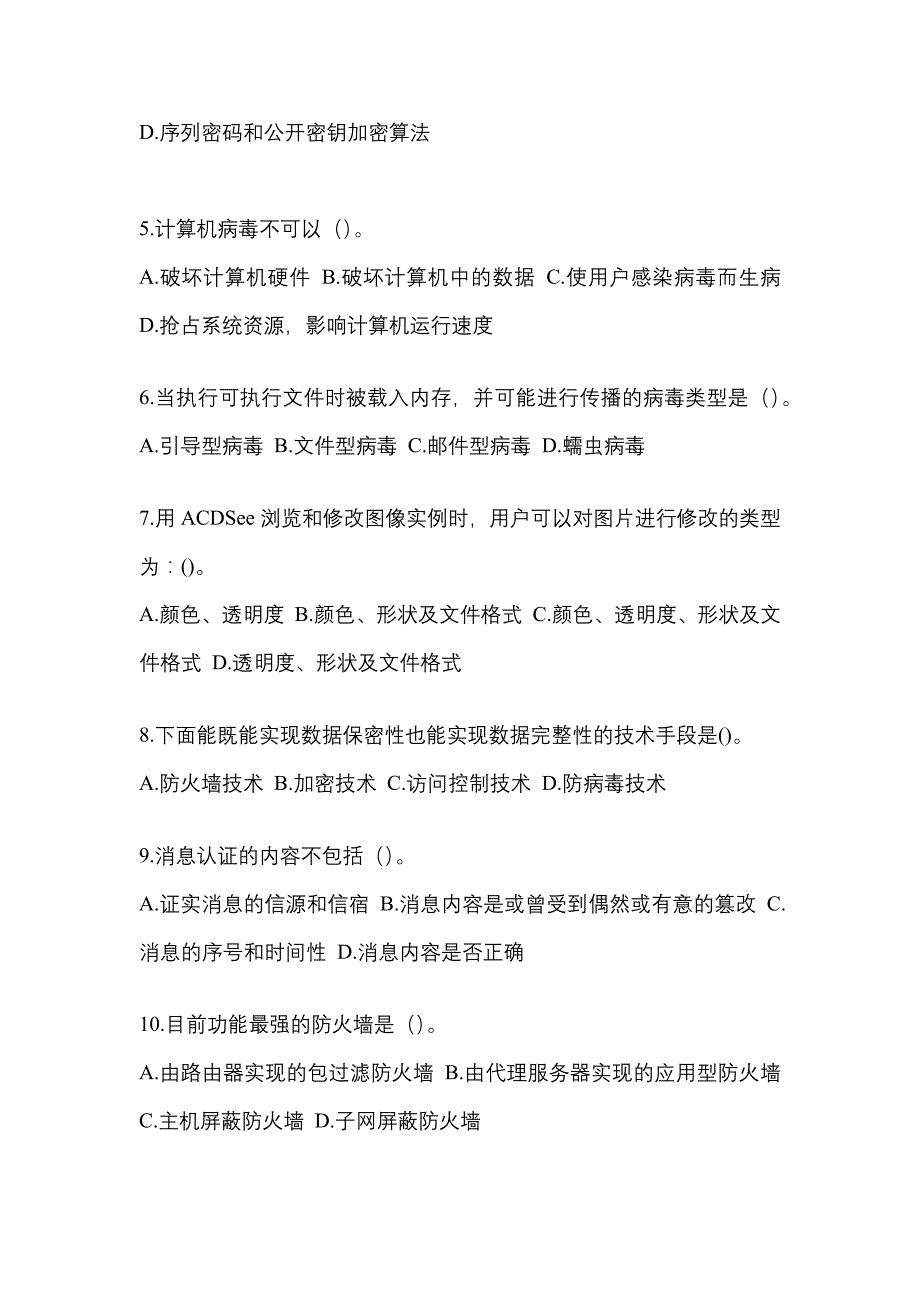 湖南省永州市全国计算机等级考试网络安全素质教育知识点汇总（含答案）_第2页