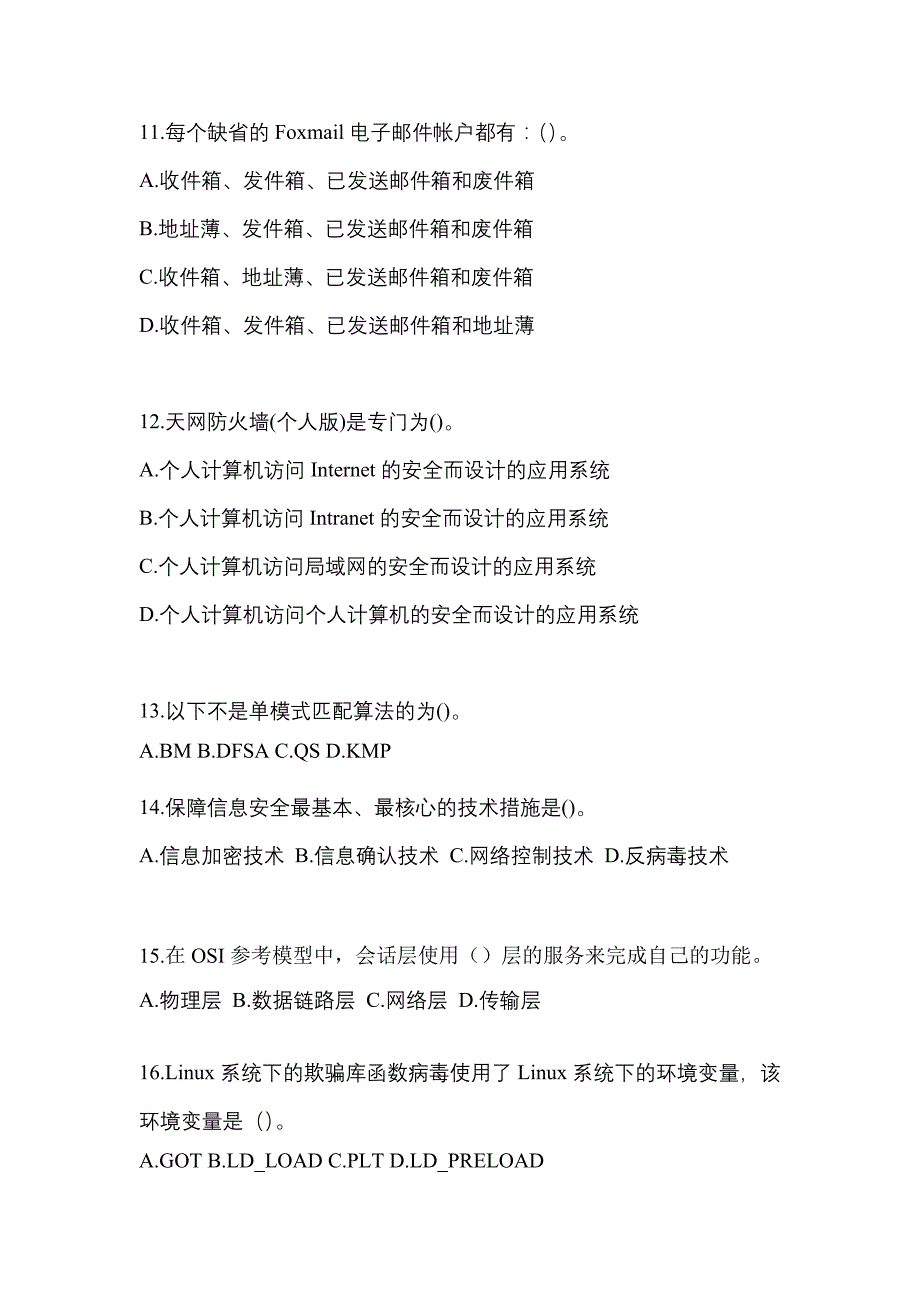 湖南省永州市全国计算机等级考试网络安全素质教育知识点汇总（含答案）_第3页