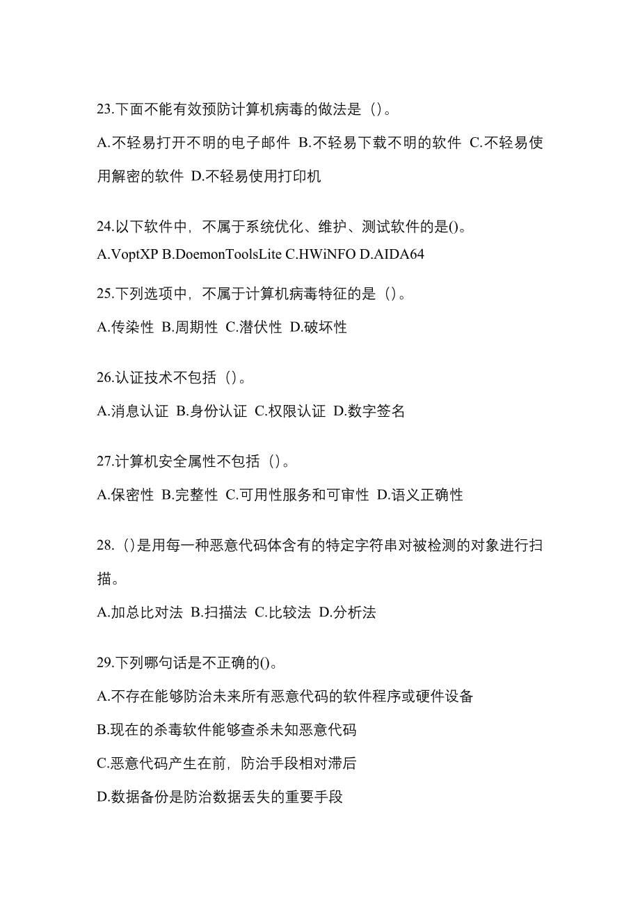 湖南省永州市全国计算机等级考试网络安全素质教育知识点汇总（含答案）_第5页