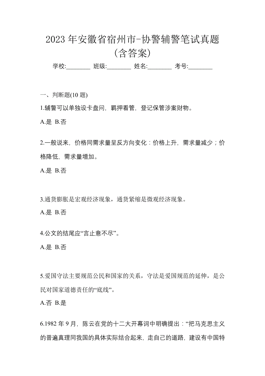 2023年安徽省宿州市-协警辅警笔试真题(含答案)_第1页