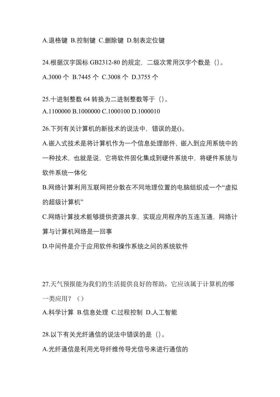 安徽省巢湖市全国计算机等级考试计算机基础及WPS Office应用知识点汇总（含答案）_第5页