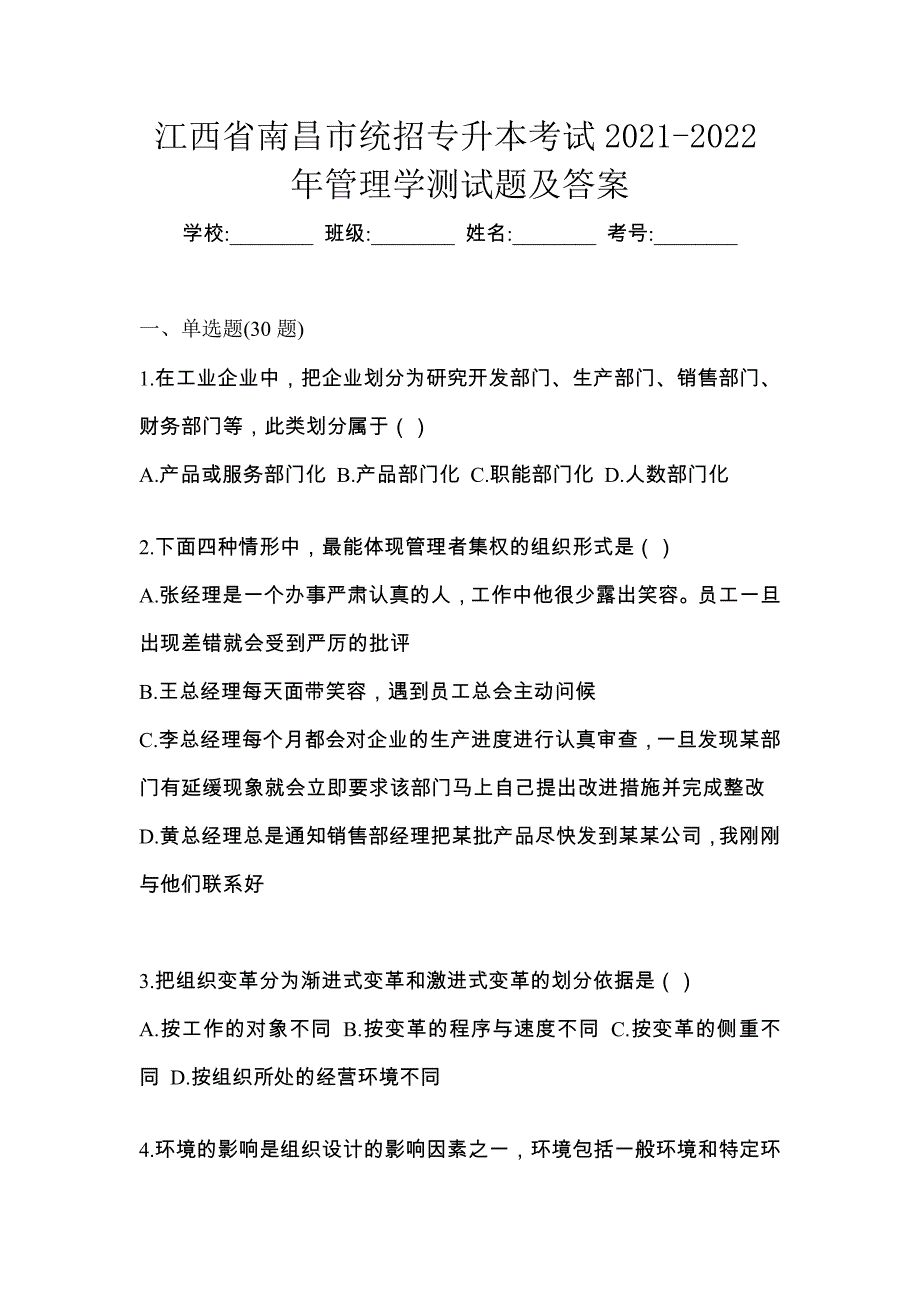 江西省南昌市统招专升本考试2021-2022年管理学测试题及答案_第1页