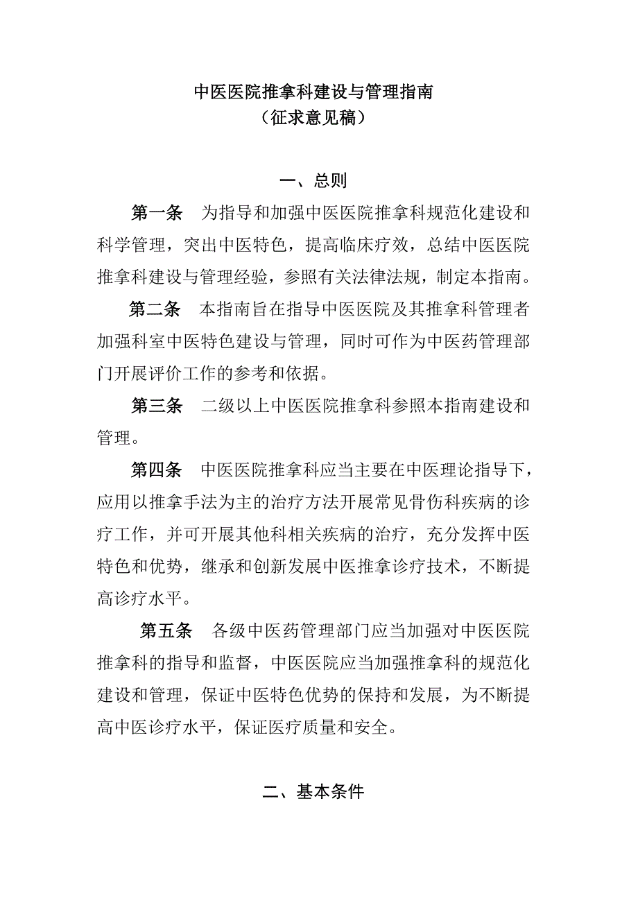 中医医院推拿科建设与管理指南_第1页
