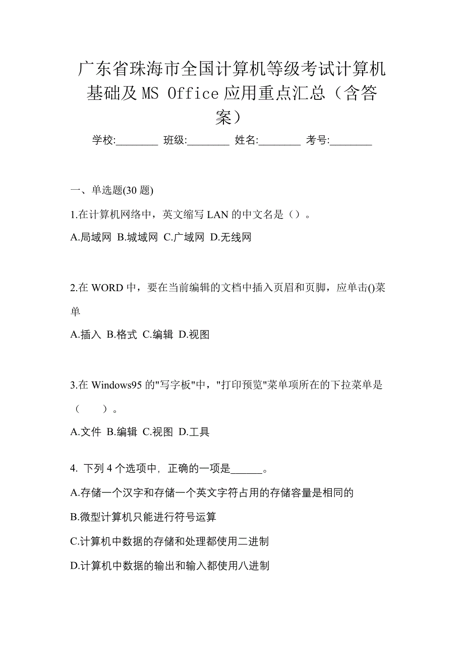 广东省珠海市全国计算机等级考试计算机基础及MS Office应用重点汇总（含答案）_第1页