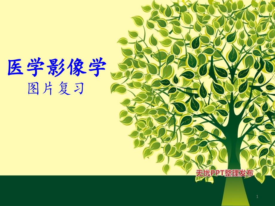 医学影像学图片复习分享资料_第1页