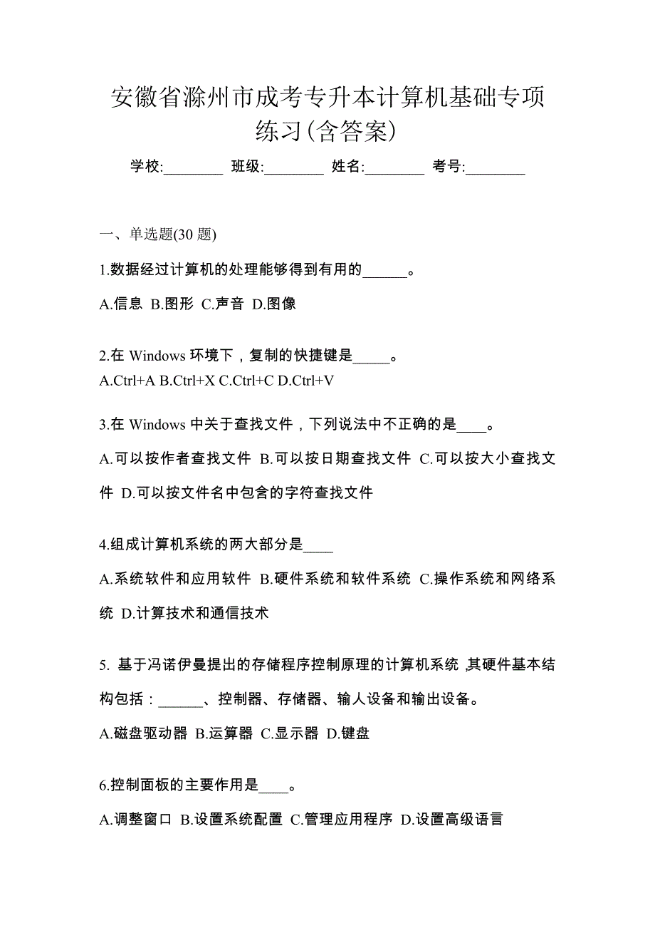 安徽省滁州市成考专升本计算机基础专项练习(含答案)_第1页