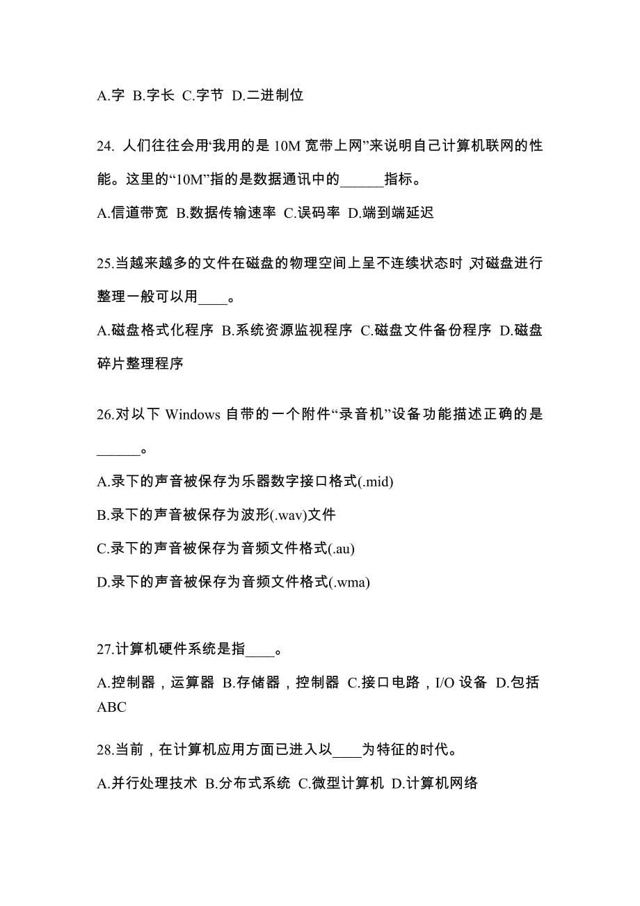 安徽省滁州市成考专升本计算机基础专项练习(含答案)_第5页