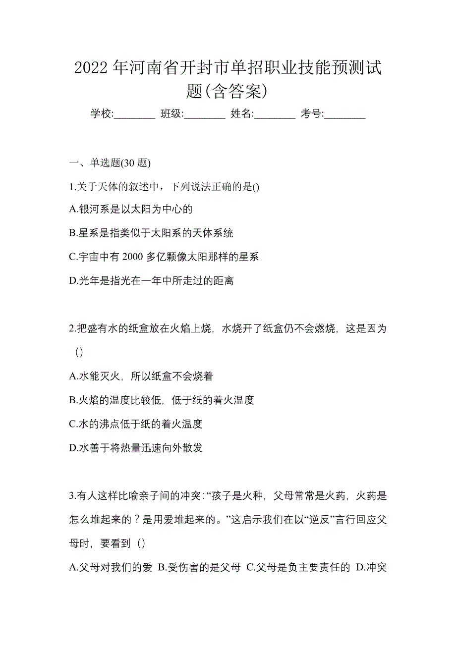 2022年河南省开封市单招职业技能预测试题(含答案)_第1页