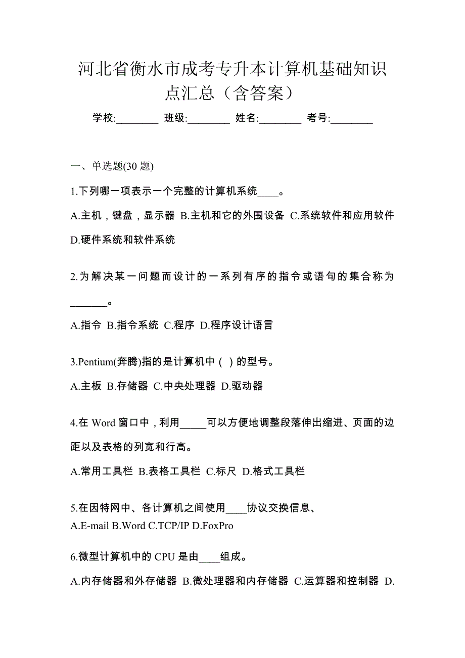 河北省衡水市成考专升本计算机基础知识点汇总（含答案）_第1页