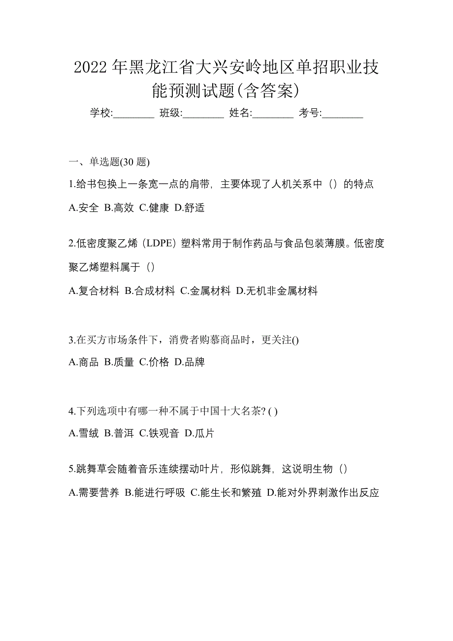 2022年黑龙江省大兴安岭地区单招职业技能预测试题(含答案)_第1页