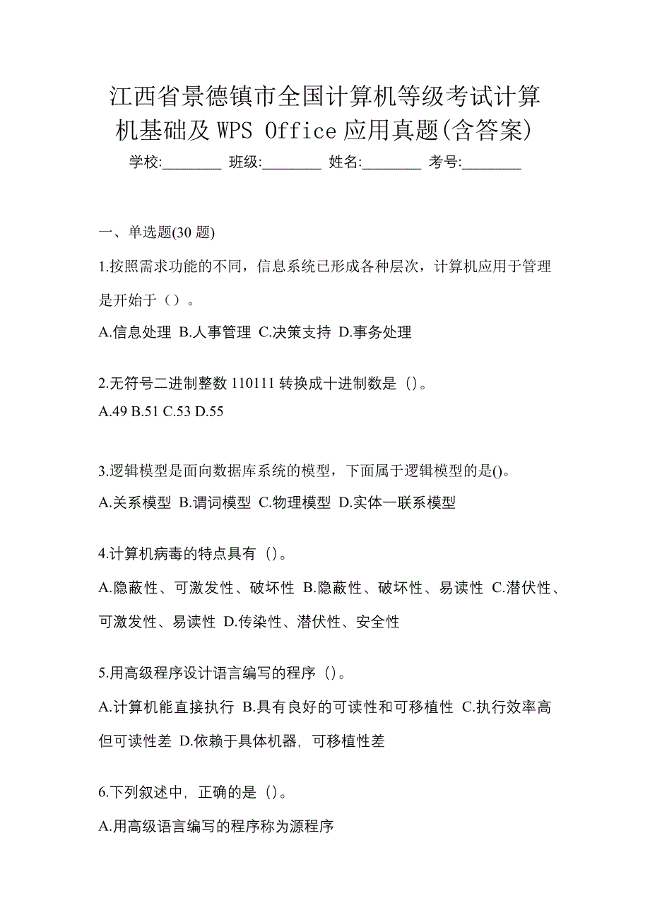 江西省景德镇市全国计算机等级考试计算机基础及WPS Office应用真题(含答案)_第1页