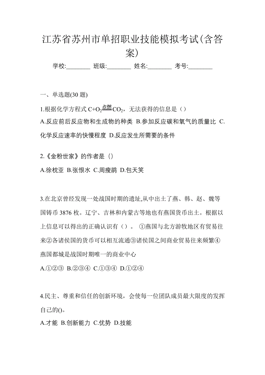 江苏省苏州市单招职业技能模拟考试(含答案)_第1页