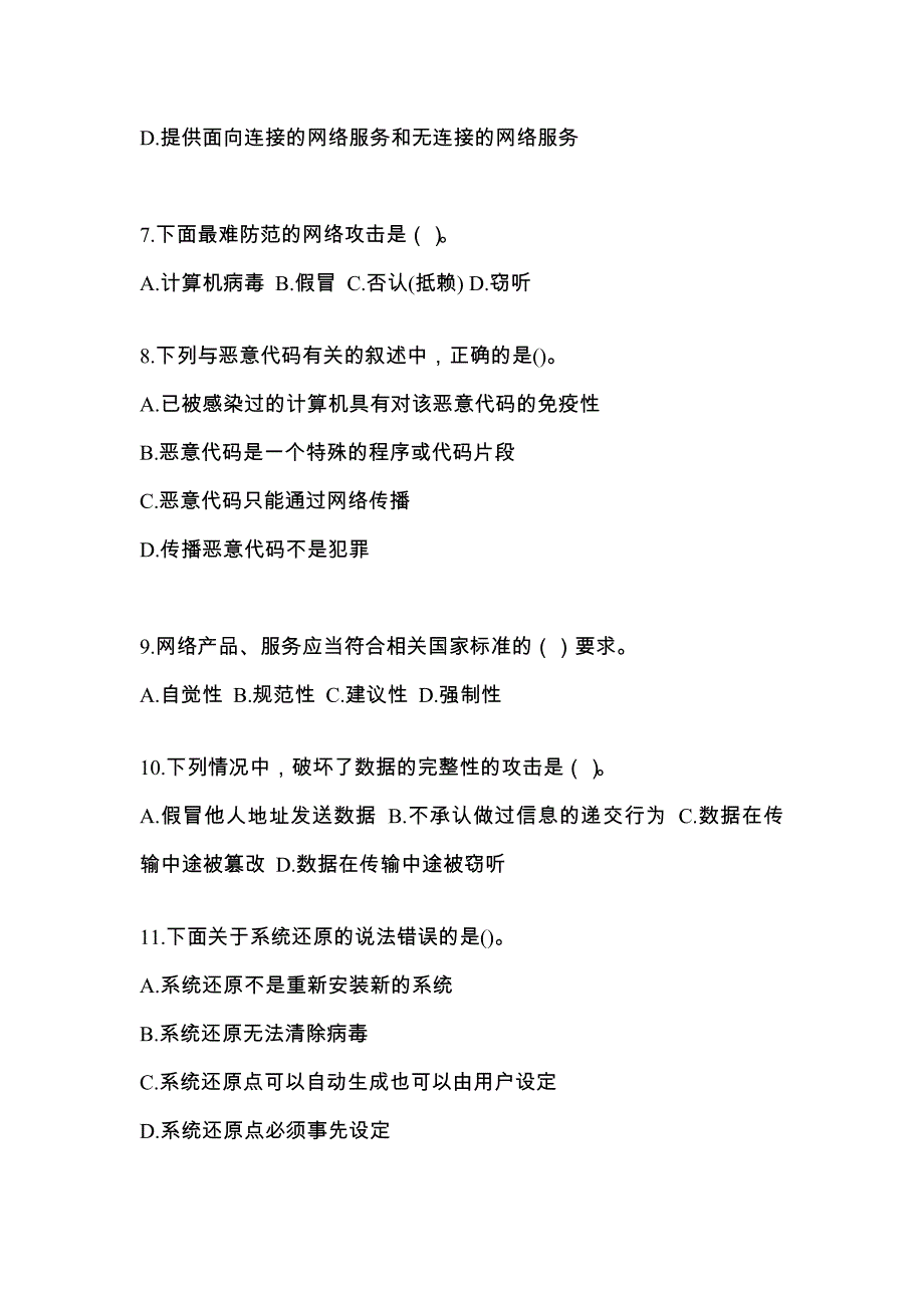 山东省威海市全国计算机等级考试网络安全素质教育模拟考试(含答案)_第2页