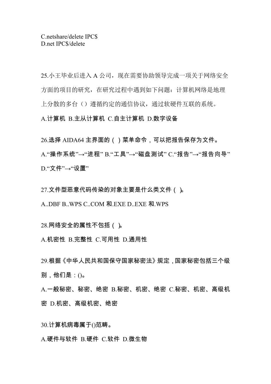 山东省威海市全国计算机等级考试网络安全素质教育模拟考试(含答案)_第5页