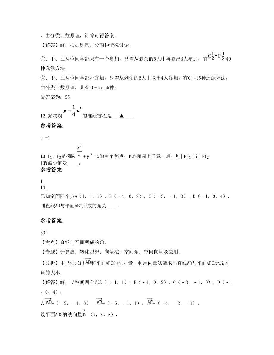 湖南省怀化市善溪中学高二数学文月考试题含解析_第5页