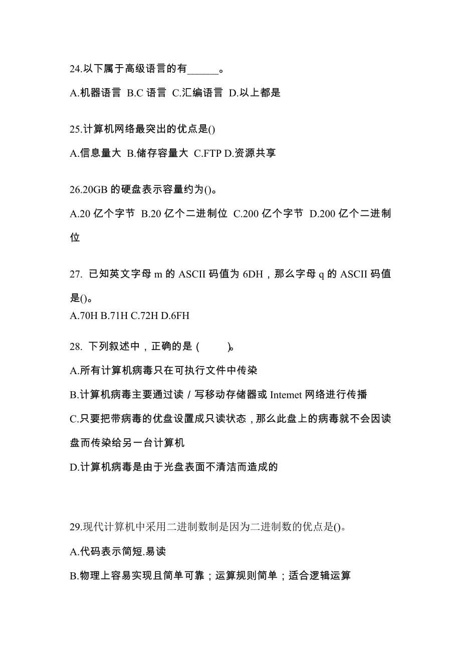 2022年黑龙江省绥化市全国计算机等级考试计算机基础及MS Office应用重点汇总（含答案）_第5页