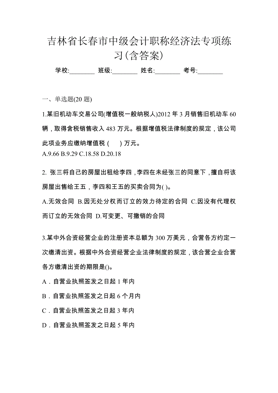 吉林省长春市中级会计职称经济法专项练习(含答案)_第1页