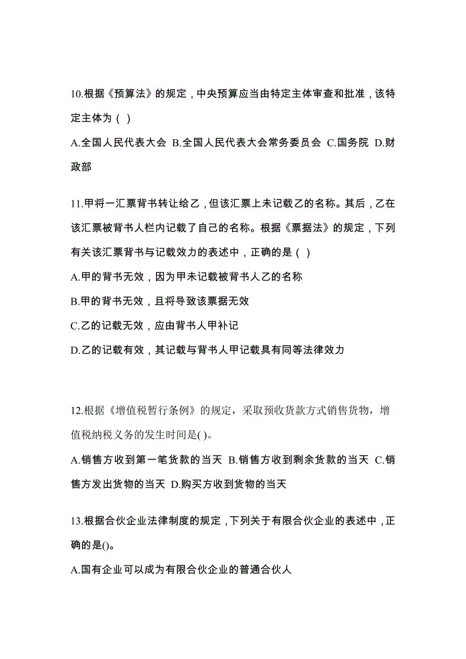 吉林省长春市中级会计职称经济法专项练习(含答案)_第4页