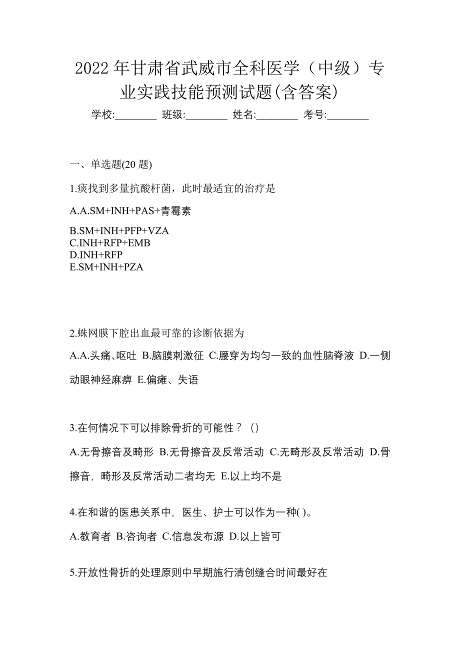 2022年甘肃省武威市全科医学（中级）专业实践技能预测试题(含答案)_第1页