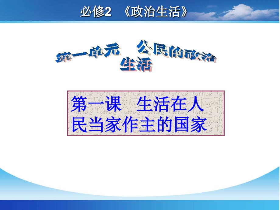 高三政治生活第一课课件_第1页