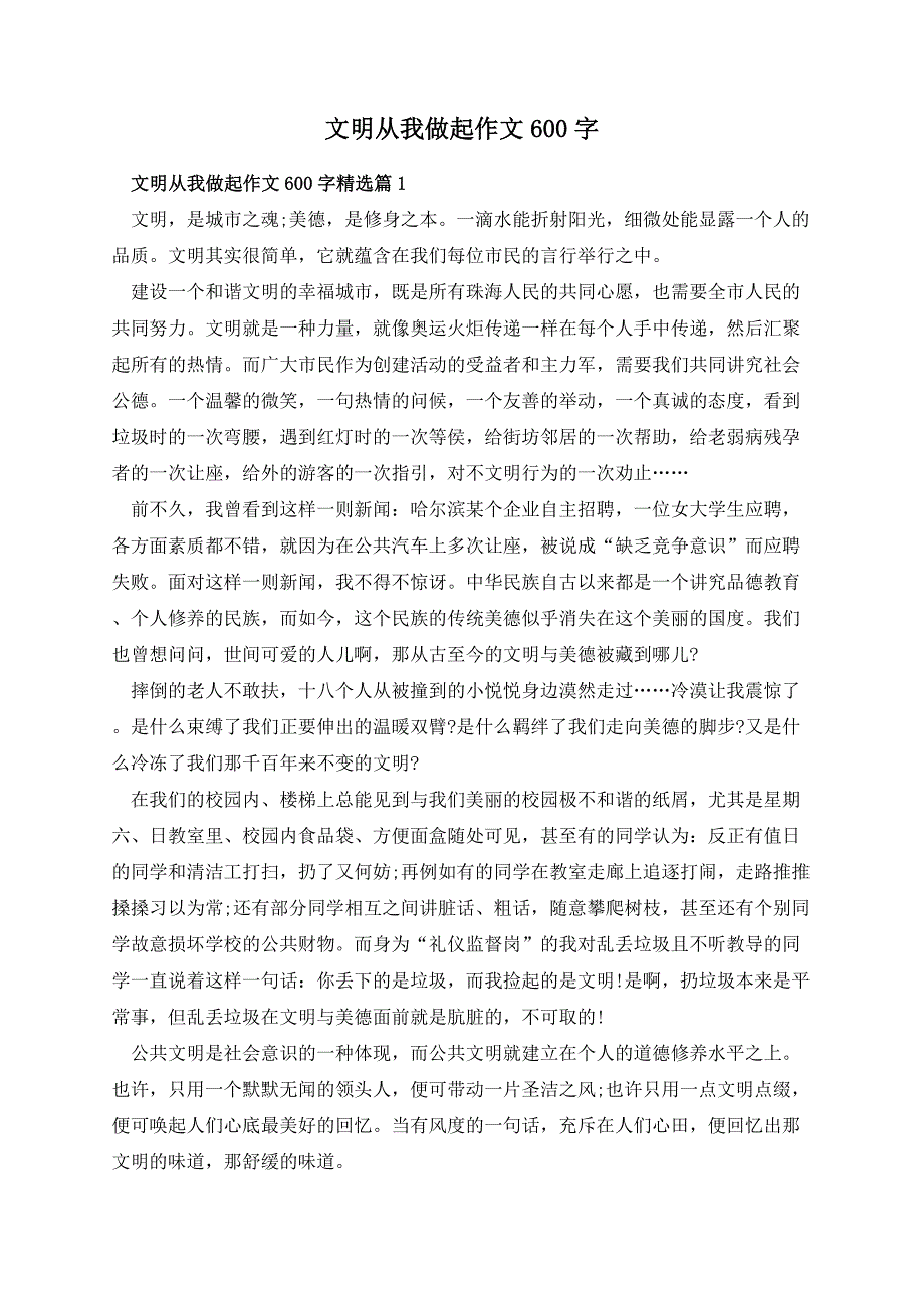 文明从我做起作文600字_第1页