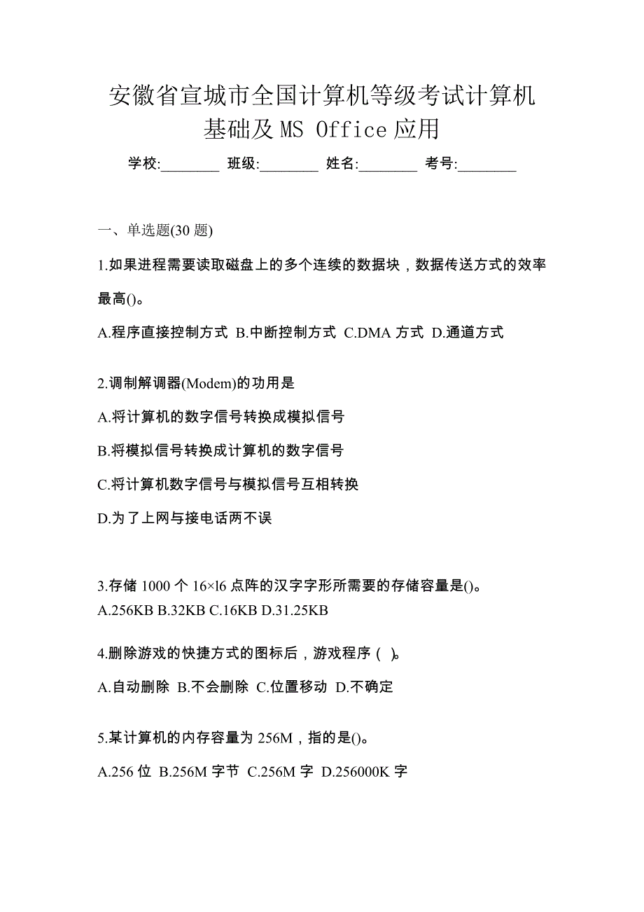 安徽省宣城市全国计算机等级考试计算机基础及MS Office应用_第1页