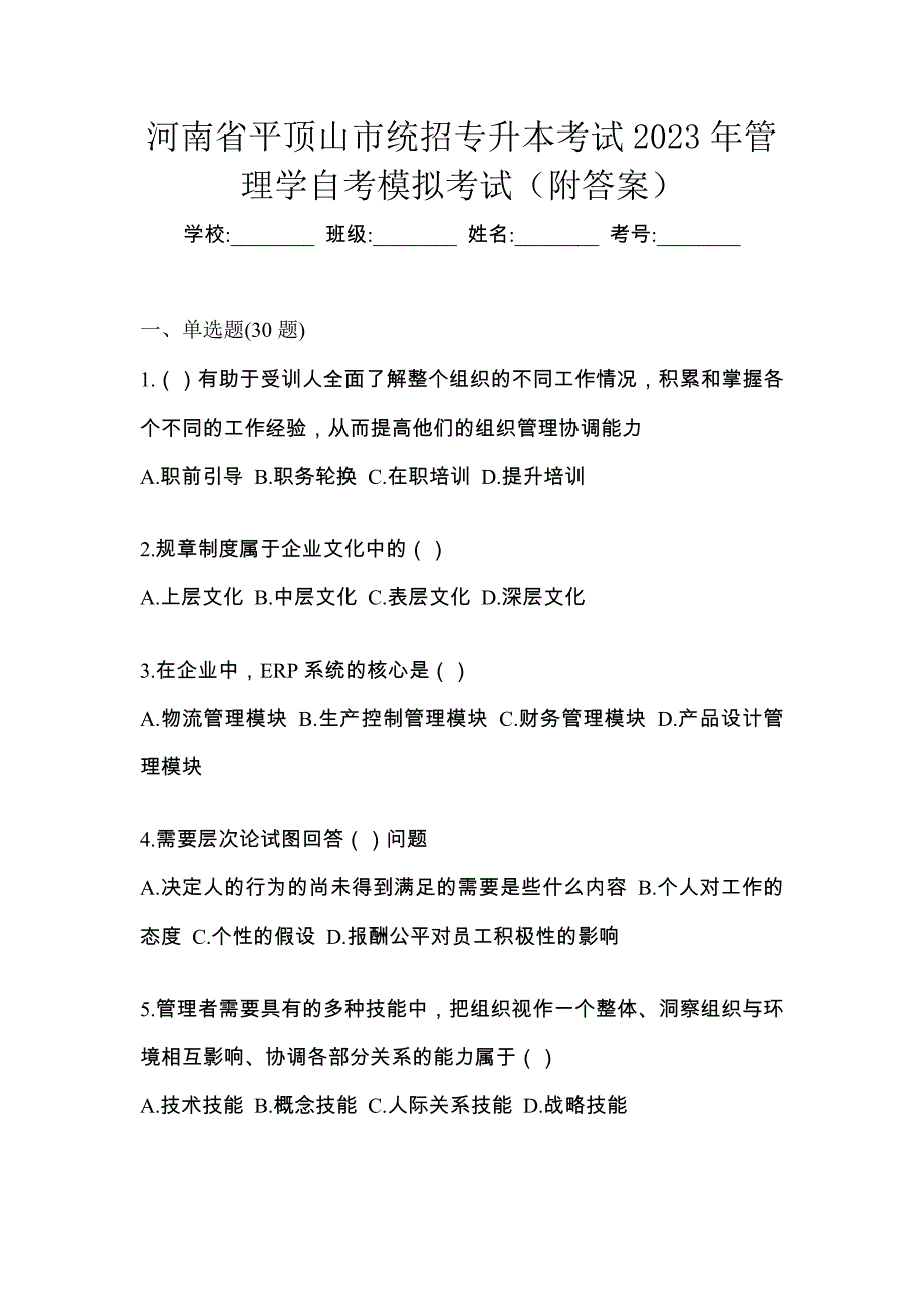 河南省平顶山市统招专升本考试2023年管理学自考模拟考试（附答案）_第1页