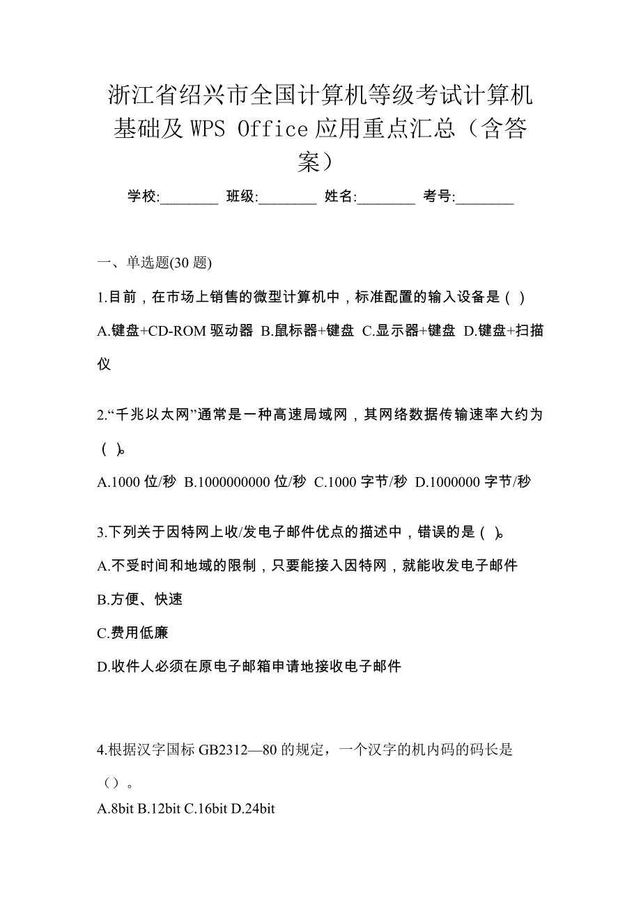 浙江省绍兴市全国计算机等级考试计算机基础及WPS Office应用重点汇总（含答案）_第1页