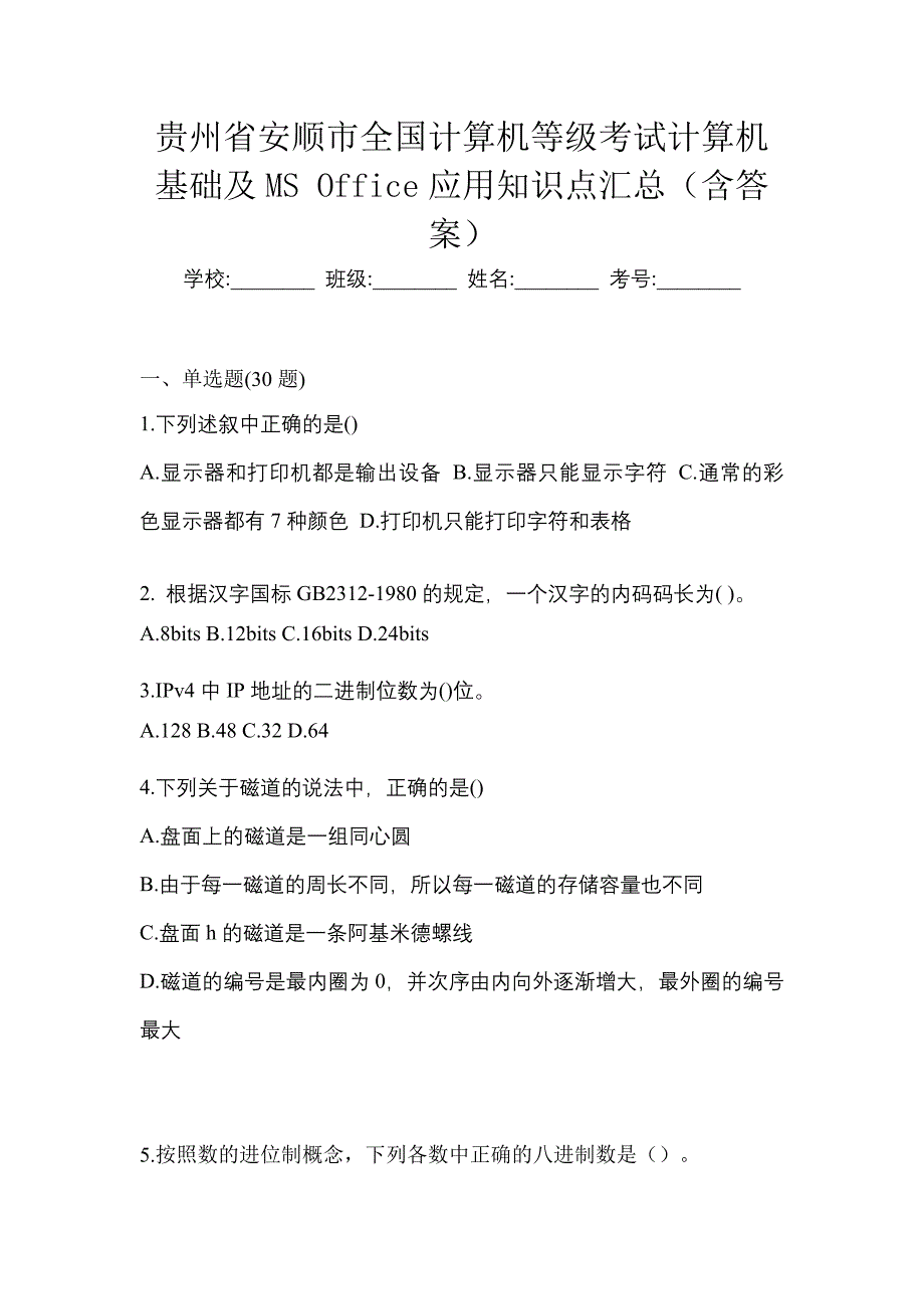 贵州省安顺市全国计算机等级考试计算机基础及MS Office应用知识点汇总（含答案）_第1页