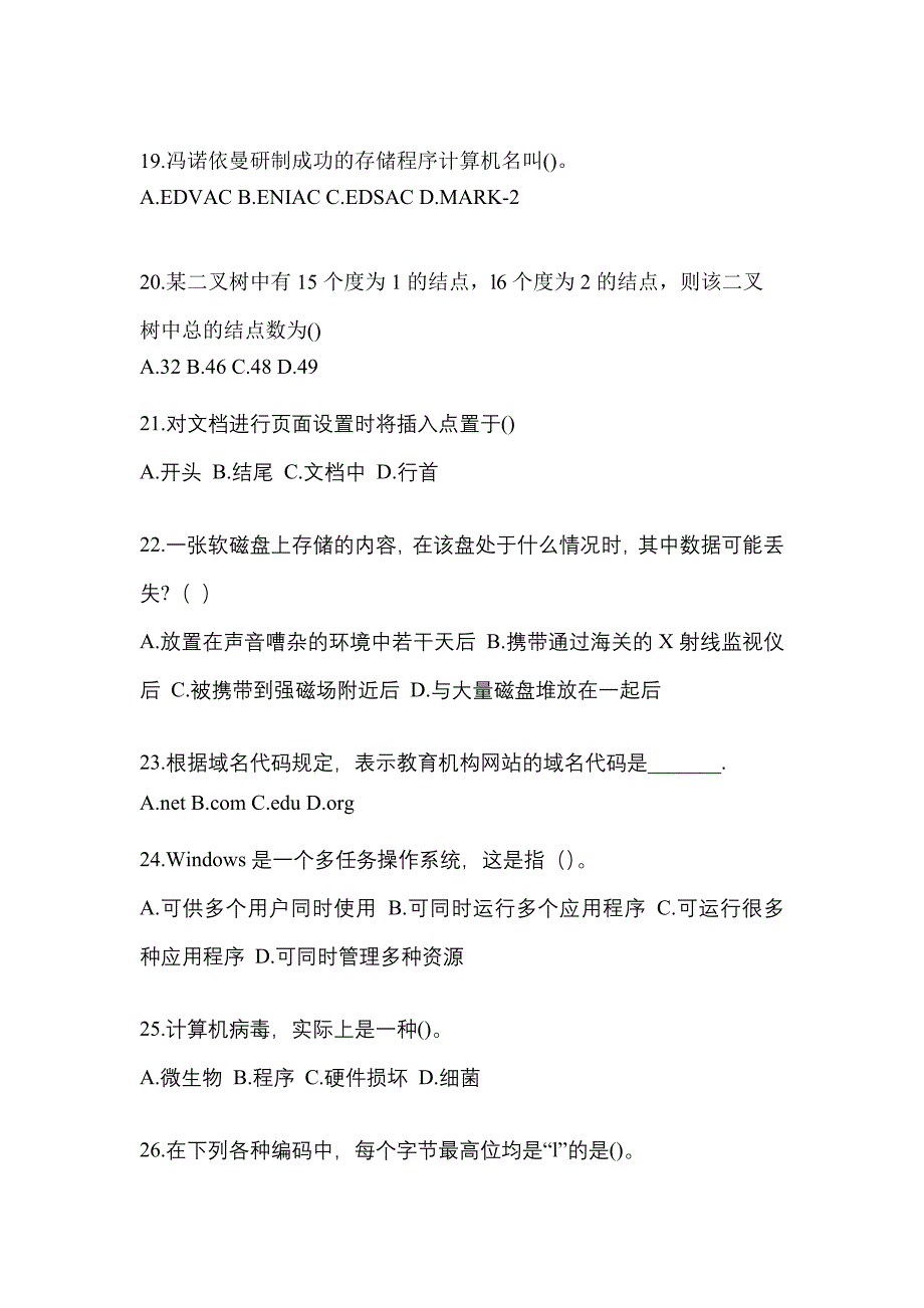 贵州省安顺市全国计算机等级考试计算机基础及MS Office应用知识点汇总（含答案）_第4页