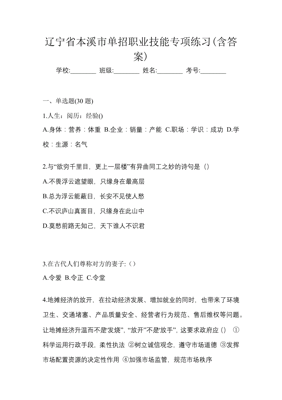 辽宁省本溪市单招职业技能专项练习(含答案)_第1页