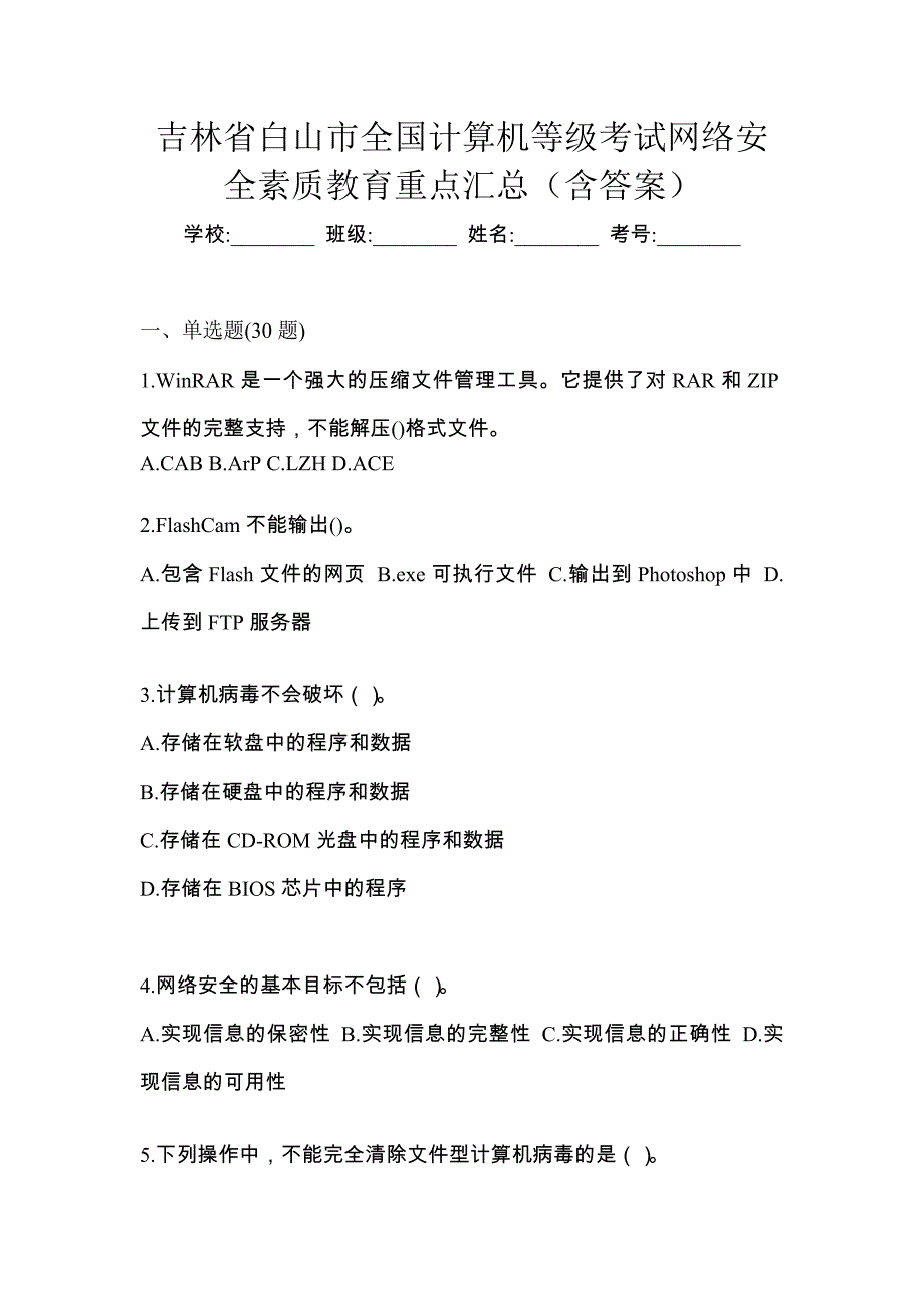 吉林省白山市全国计算机等级考试网络安全素质教育重点汇总（含答案）_第1页