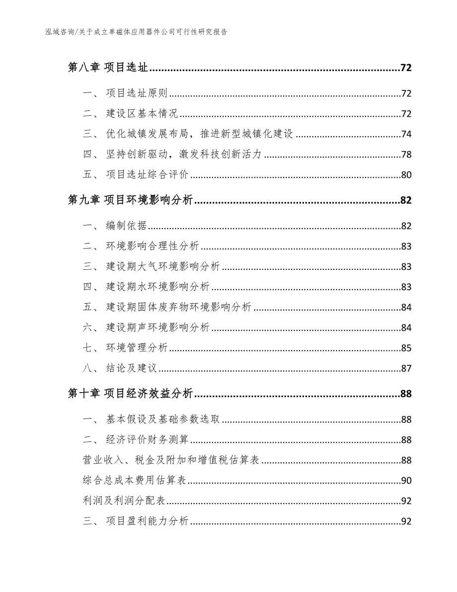 关于成立单磁体应用器件公司可行性研究报告【参考范文】_第5页