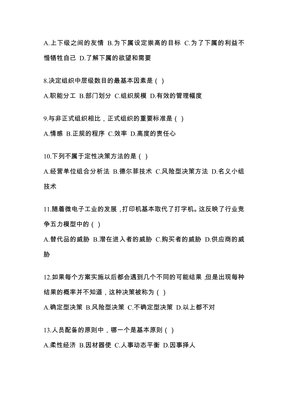 江西省景德镇市统招专升本考试2022年管理学预测卷（附答案）_第2页